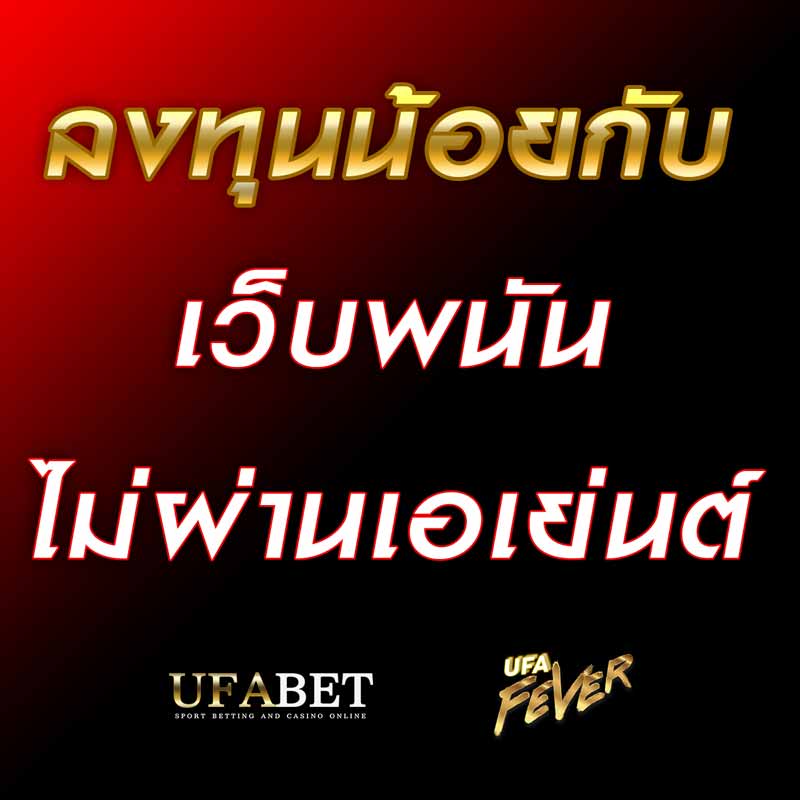 ลงทุนกับ เว็บพนันไม่ผ่านเอเย่นต์