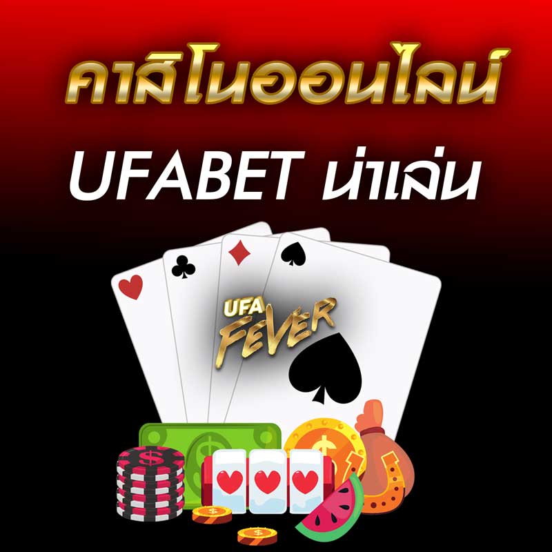 แนะนำ คาสิโนออนไลน์ น่าเล่น 2022