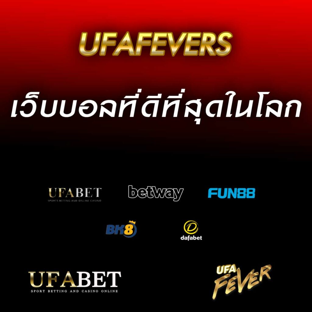 เว็บแทงบอลที่ดีที่สุดในโลก