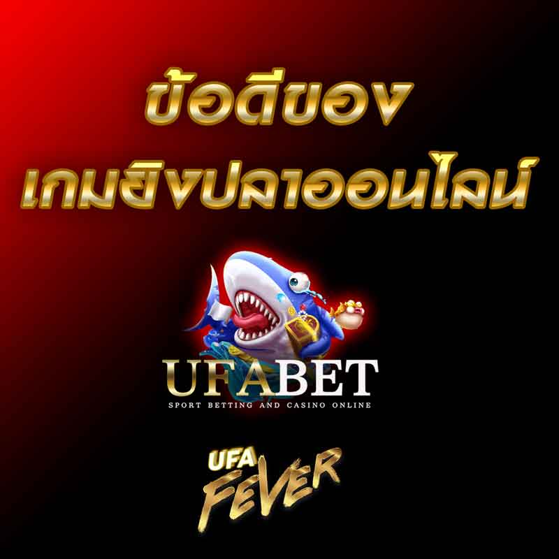 ข้อดีของเกมยิงปลาออนไลน์
