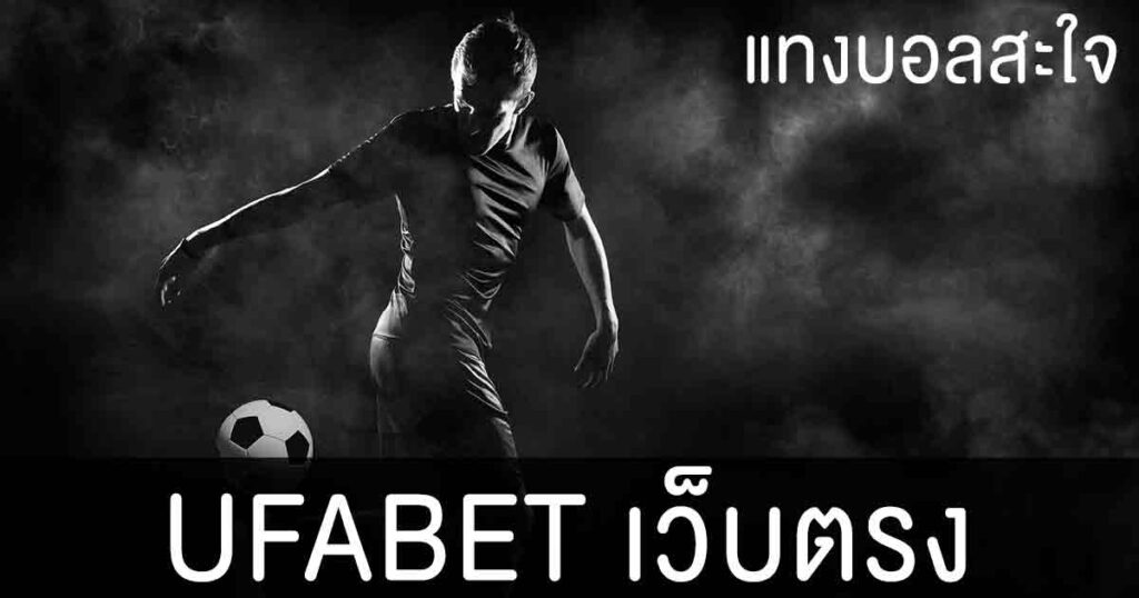 ยูฟ่าเบท เว็บตรงอันดับ 1