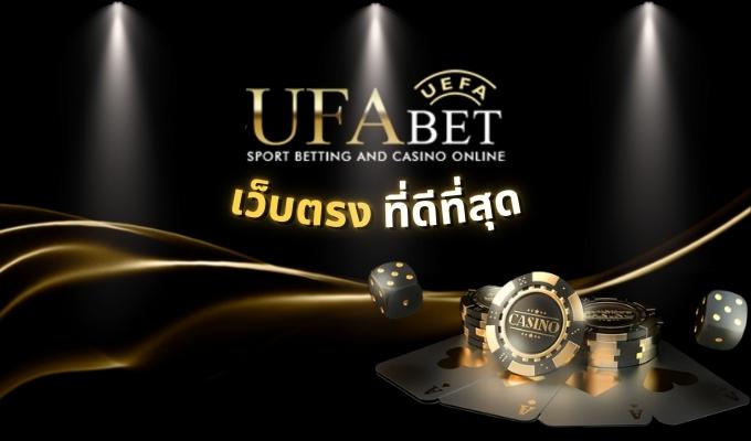 UFABET เว็บตรง อันดับ 1