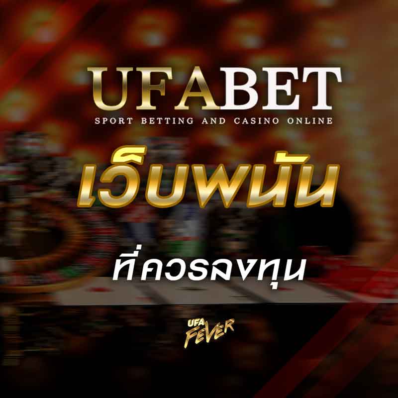 ufabet เว็บพนันที่ควรลงทุน