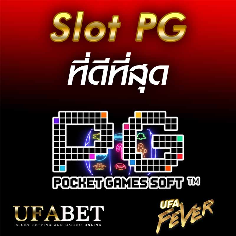 สล็อต PG ที่ดีที่สุด