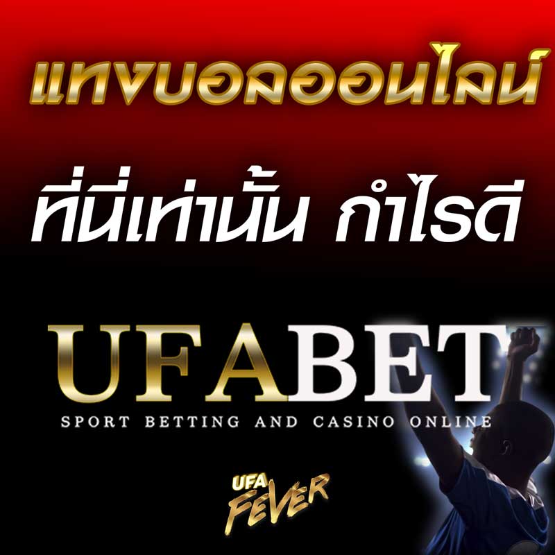 แทงบอลออนไลน์ คิดถึง UFABET