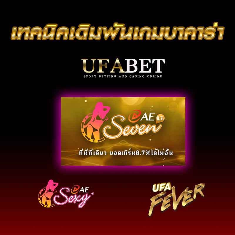เทคนิคเดิมพันเกมบาคาร่า