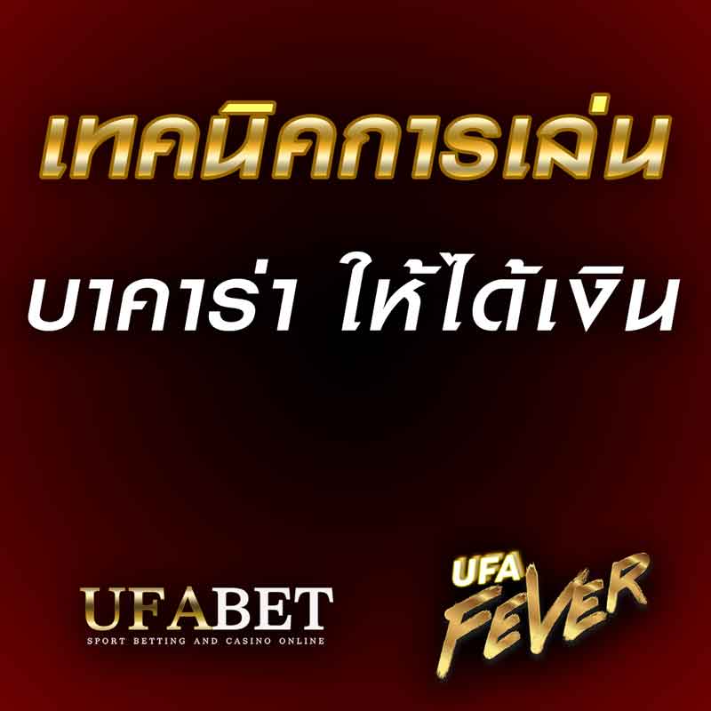 เทคนิคเล่น บาคาร่า อย่างไรให้ได้เงิน