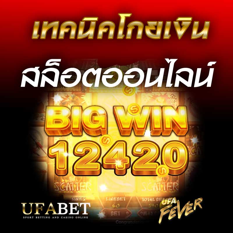 เทคนิคโกยเงินในสล็อตออนไลน์