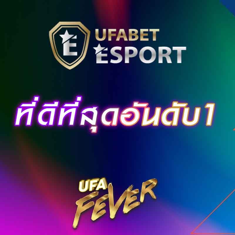 UFABET ESPORT อันดับ1
