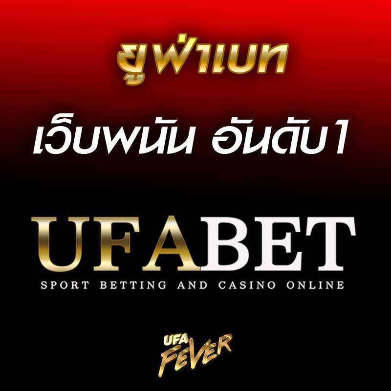 ยูฟ่าเบท เว็บพนันอันดับ1