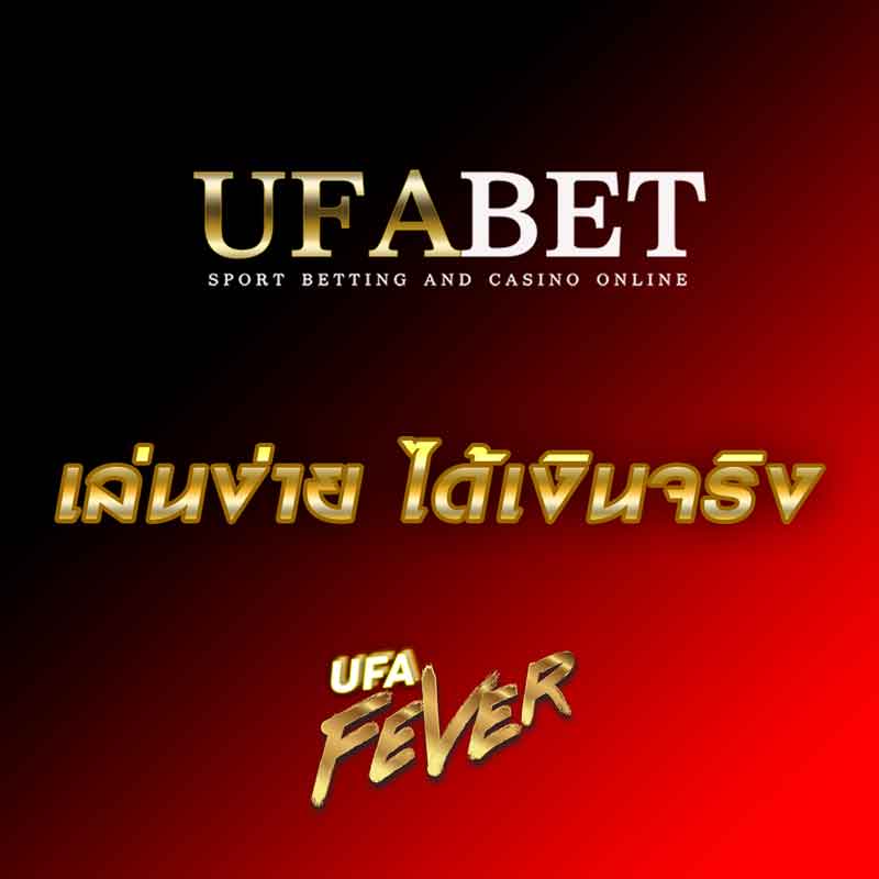 ufabet เล่นง่าย