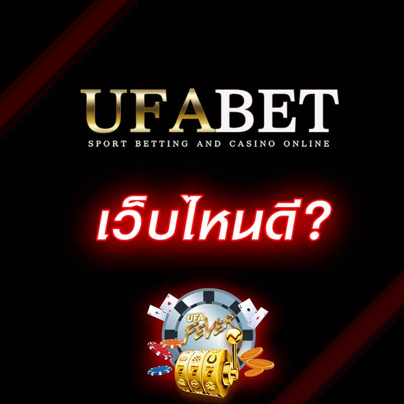 ufabet เว็บไหนดี