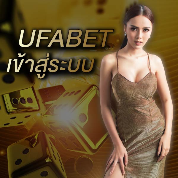ufabet เข้าสู่ระบบ