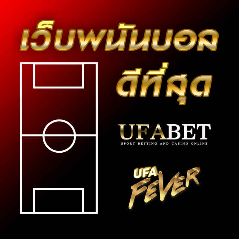 ข้อดีของ เว็บพนันบอลดีที่สุด