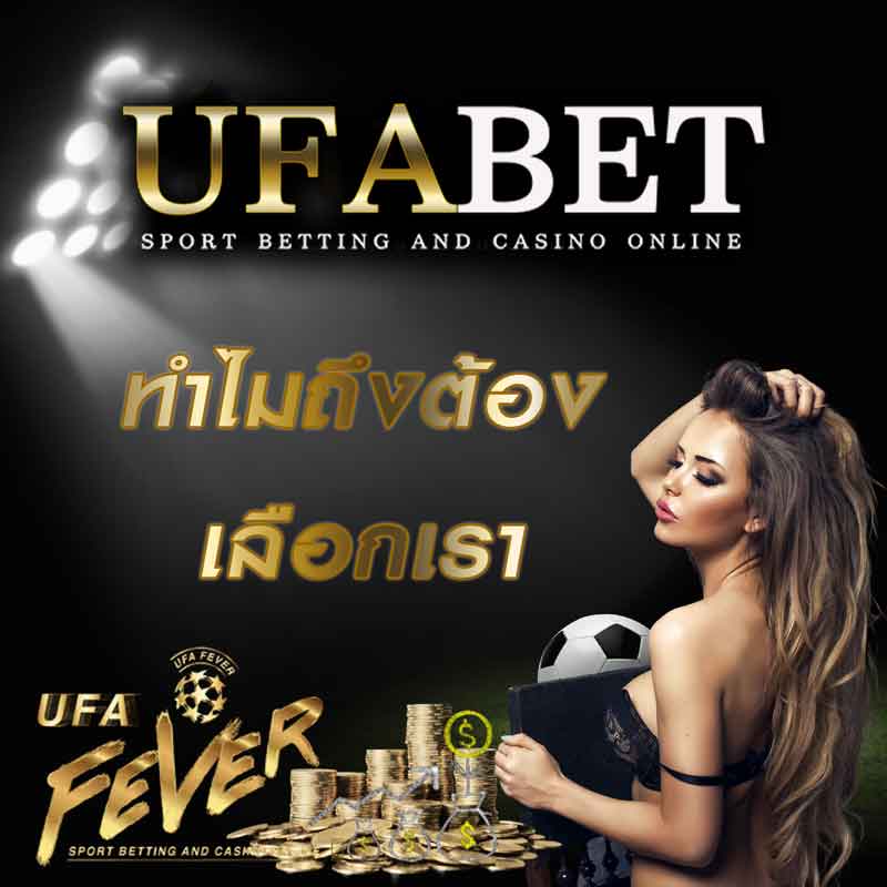 ทำไมถึงต้องเลือกเรา ufabet