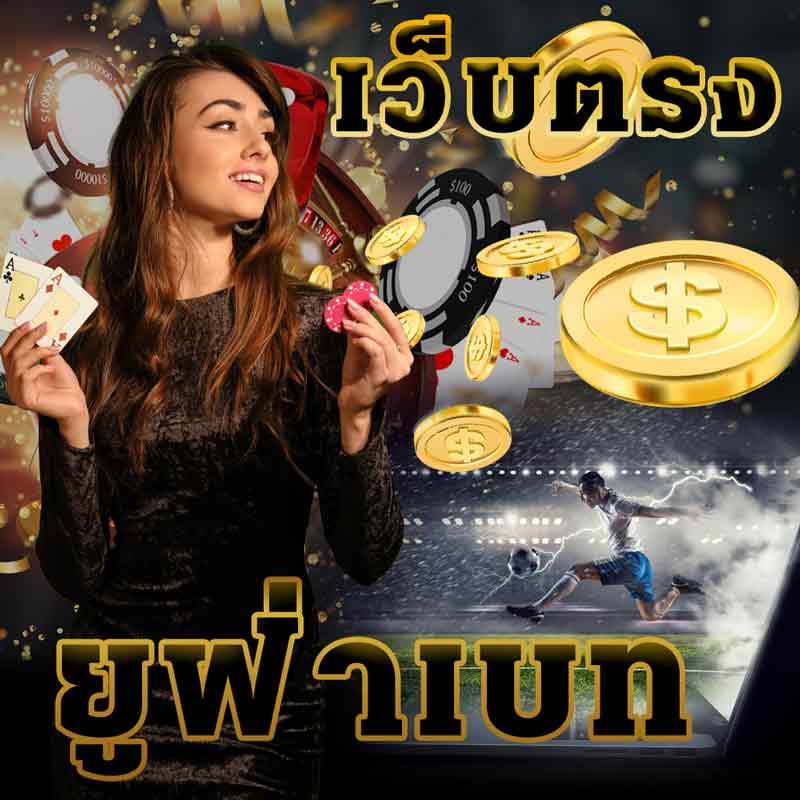 ยูฟ่าเบทเว็บตรง