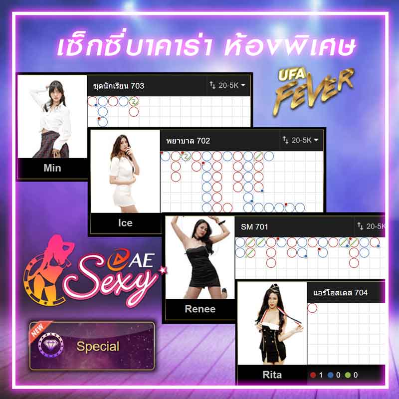 เซ็กซี่บาคาร่า สเปเชียล