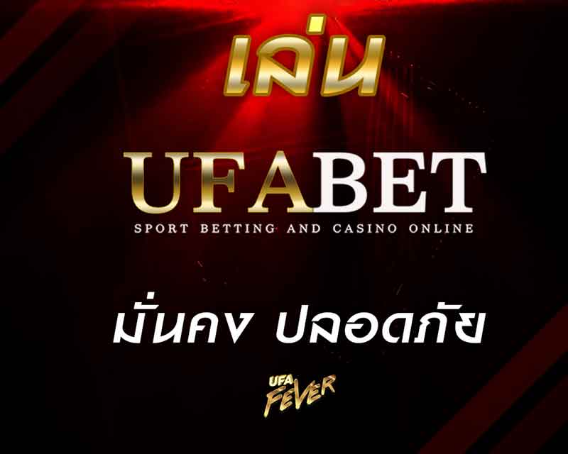 เล่น ufabet
