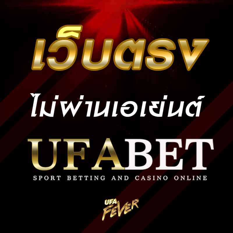เว็บตรง ไม่ผ่านเอเย่นต์