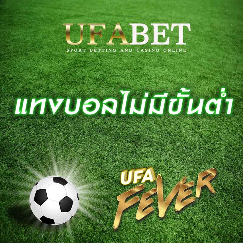 แทงบอลไม่มีขั้นต่ำ