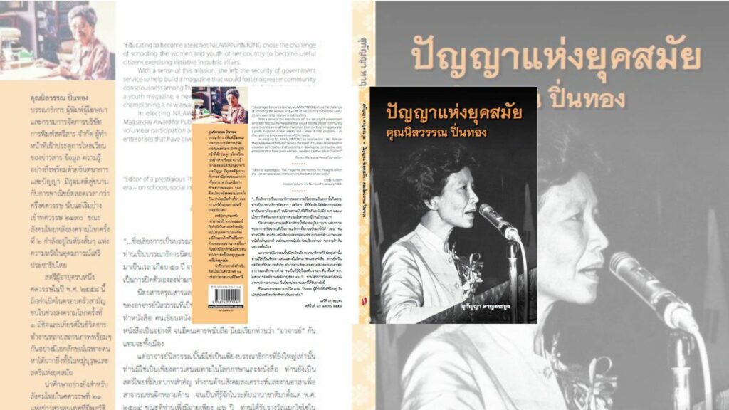 คุณนิลวรรณ ปิ่นทอง คือใคร
