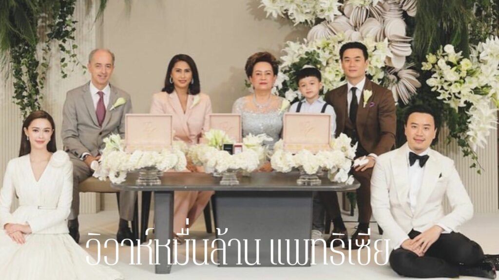 วิวาห์หมื่นล้าน แพทริเซีย