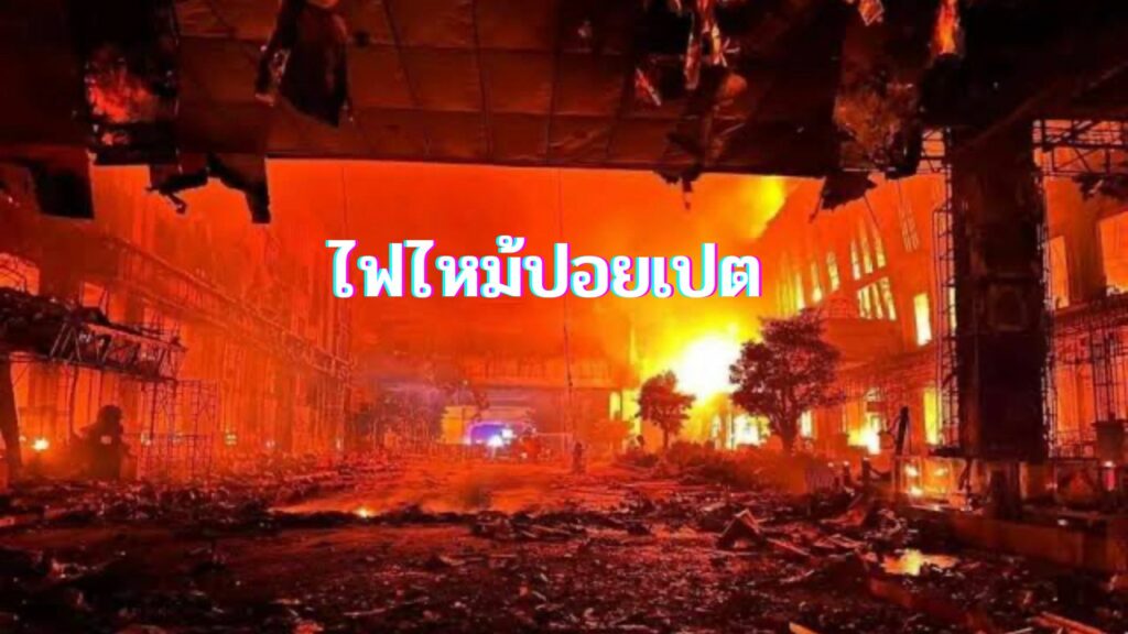 ไฟไหม้ปอยเปต