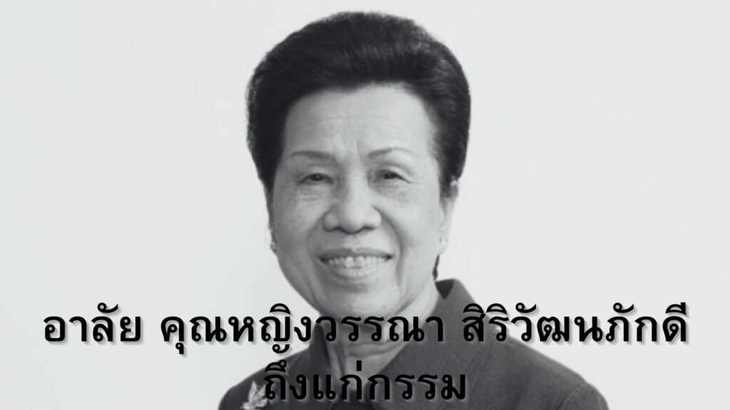 อาลัย คุณหญิงวรรณา สิริวัฒนภักดี ถึงแก่กรรม