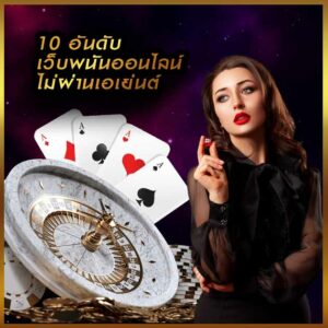 10อันดับเว็บพนันออนไลน์ไม่ผ่านเอเย่นต์ หาเงินแบบที่ทันสมัย