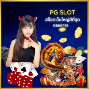 PG SLOT สล็อตเว็บใหญ่ดีที่สุด