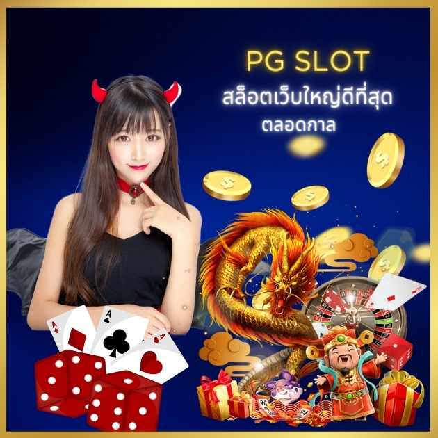 PG SLOT สล็อตเว็บใหญ่ดีที่สุด