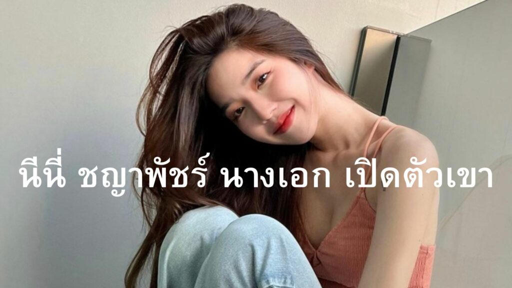 นีนี่ ชญาพัชร์ นางเอก เปิดตัวเขา