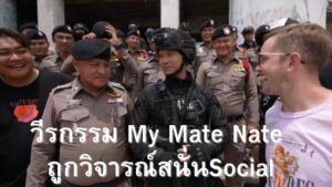 วีรกรรม My Mate Nate ถูกวิจารณ์สนั่นSocial
