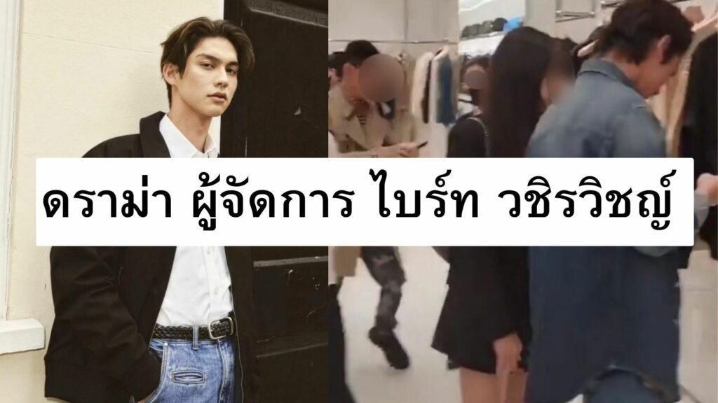 ดราม่า ผู้จัดการ ไบร์ท วชิรวิชญ์
